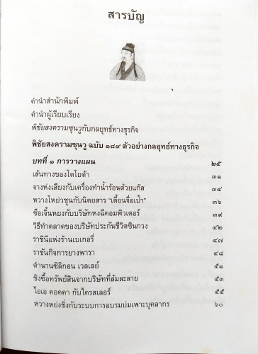 ซุนวู ฉบับ 189 ตัวอย่างกลยุทธ์ทางธุรกิจ 3